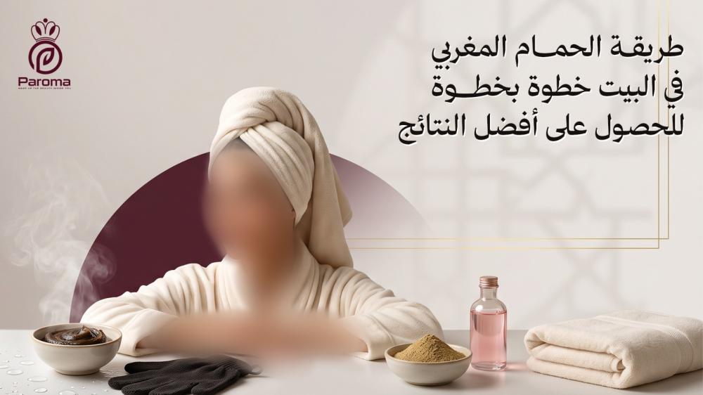 طريقة الحمام المغربي في البيت خطوة بخطوة للحصول على أفضل النتائج