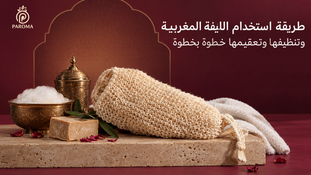 طريقة استخدام الليفة المغربية