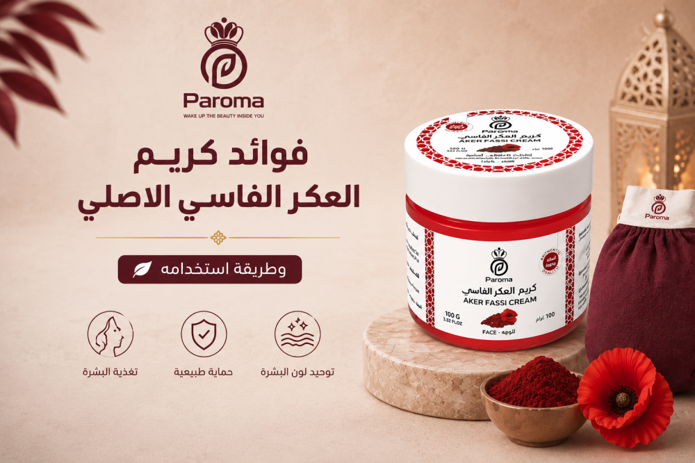 فوائد كريم العكر الفاسي