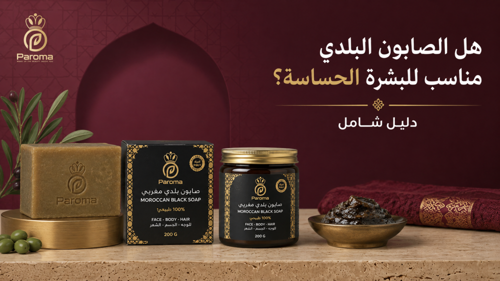 هل الصابون البلدي مناسب للبشرة الحساسة؟ دليل شامل