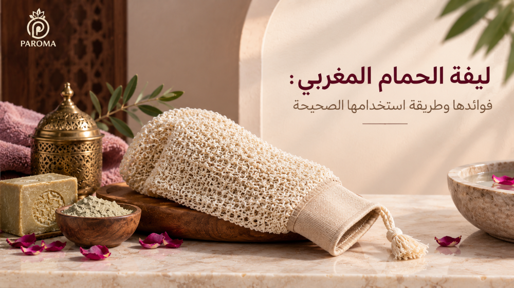 ليفة الحمام المغربي