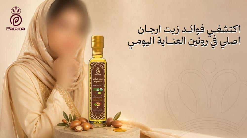 اكتشفي فوائد زيت ارجان اصلي في روتين العناية اليومي