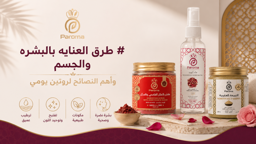طرق العنايه بالبشره والجسم وأهم النصائح لروتين يومي