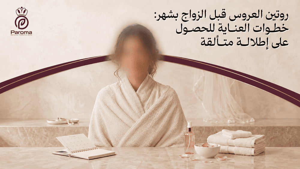 روتين العروس قبل الزواج بشهر: خطوات العناية للحصول على إطلالة متألقة