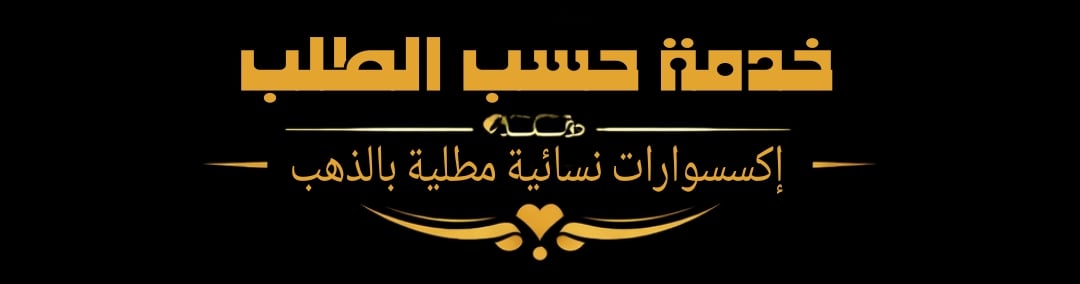 اكسسوارات نسائية