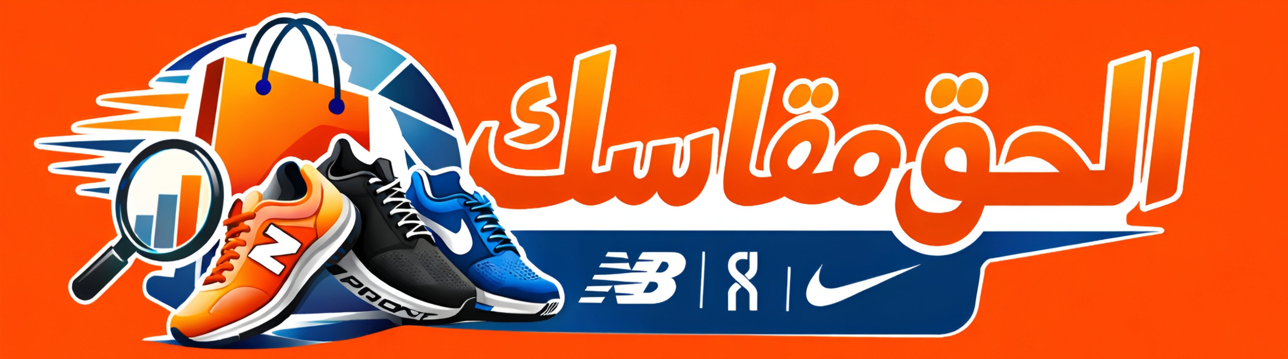 الحق مقاسك تصفية ستوك(Stock)