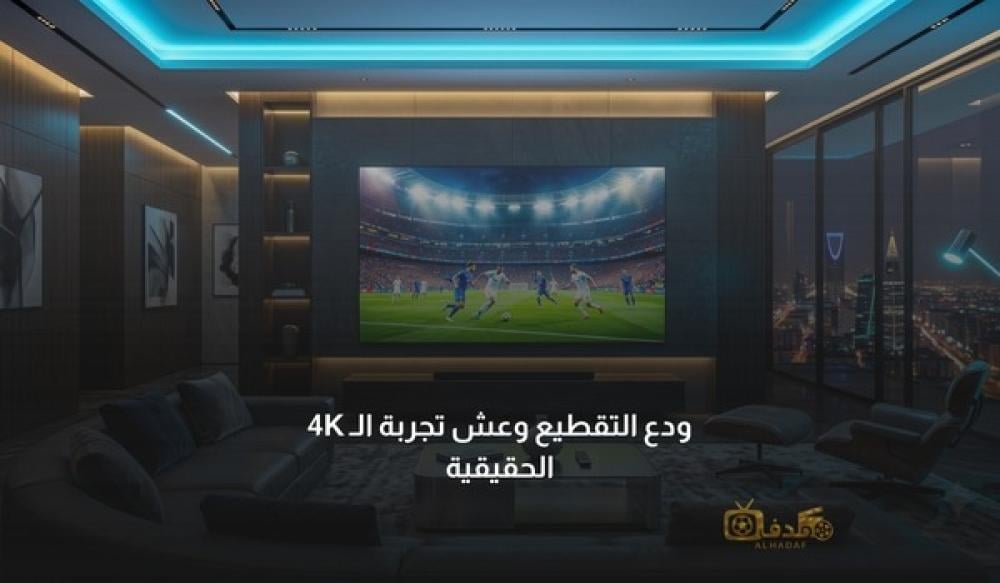 اشتراك IPTV ودع التقطيع وعش تجربة الـ 4K الحقيقية