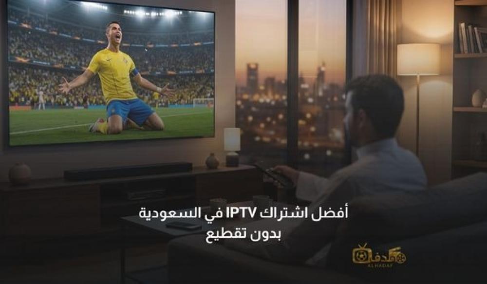 أفضل اشتراك IPTV في السعودية بدون تقطيع