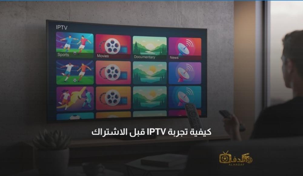 تجربة IPTV قبل الاشتراك