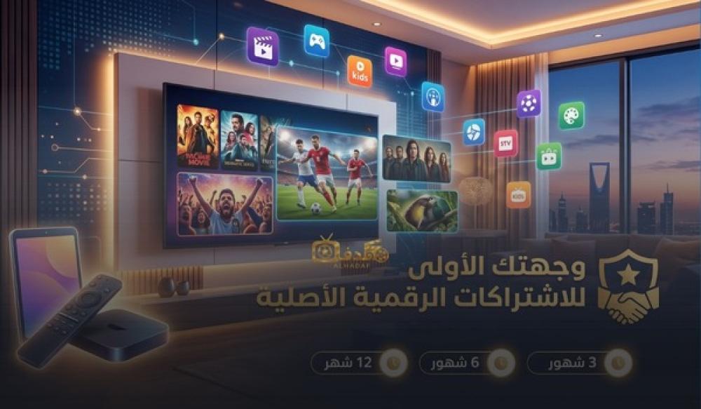 اشتراكات رقمية أصلية, اشتراك iptv تجريبي و 3 شهور و6 شهور و سنة