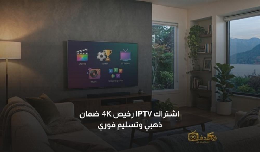 شراء اشتراك IPTV رخيص 4K تجريبي ضمان ذهبي وتسليم فوري