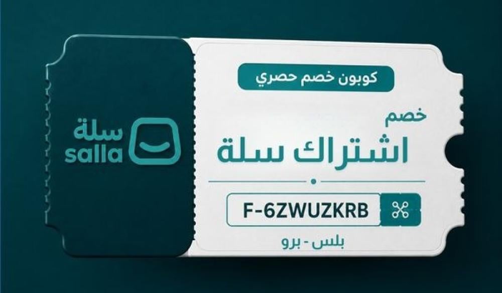 كود خصم سلة F-6ZWUZKRB