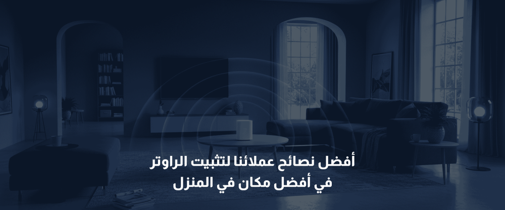 تثبيت الراوتر