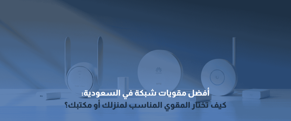 مقويات شبكة السعودية