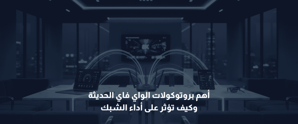 بروتوكولات الواي فاي الحديثة