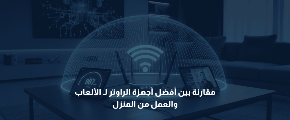 أفضل أجهزة الراوتر