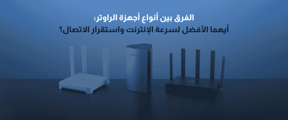 أنواع أجهزة الراوتر