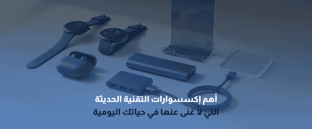 إكسسوارات التقنية الحديثة