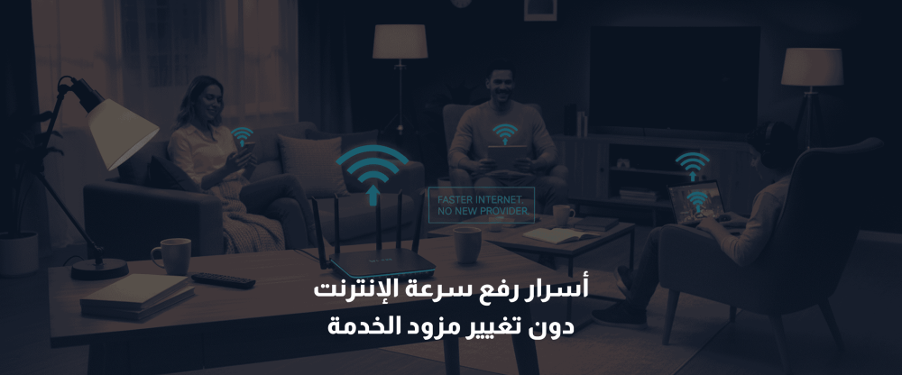 رفع سرعة الانترنت