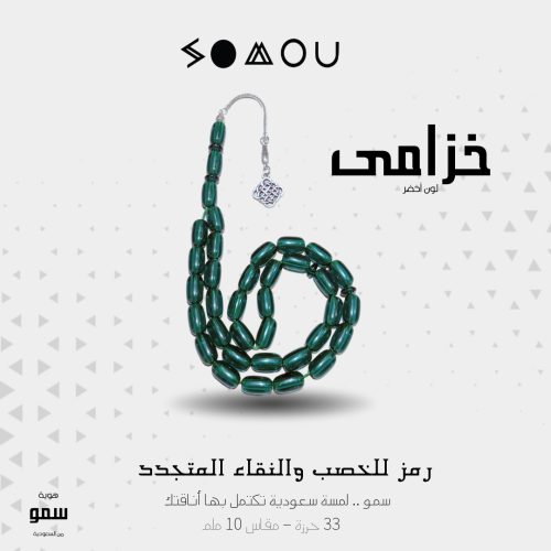 سبحة خزامى (Khozama)