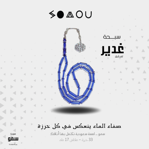 سبحة غدير (Ghadir)
