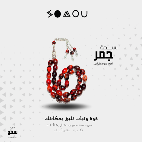 سبحة جمر (Jamar)