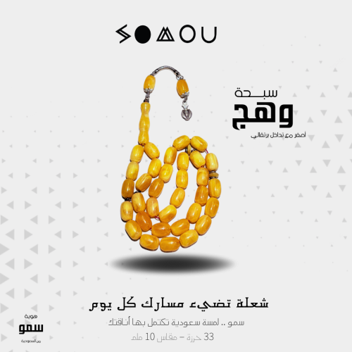سبحة وهج (Wahaj)
