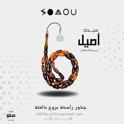 سبحة أصيل (Aseel)