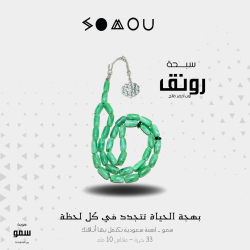 سبحة رونق (Rawnaq)