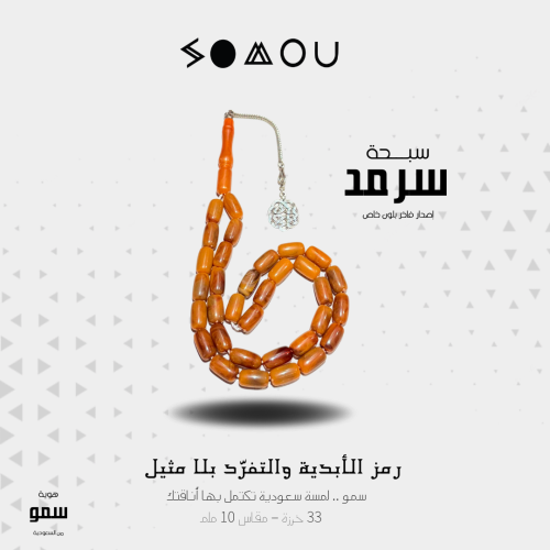 سبحة سرمد (Sarmad – Limited Edition)