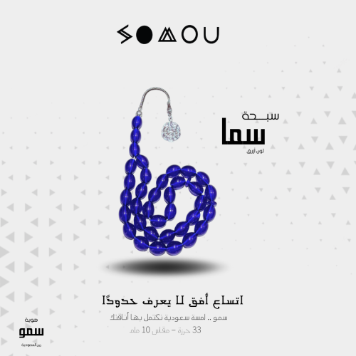 سبحة سما (Sama)