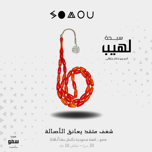 سبحة لهيب (Laheeb)