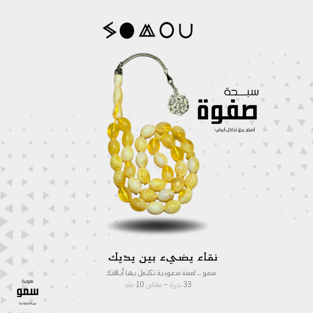 سبحة صفوة (Safwa)
