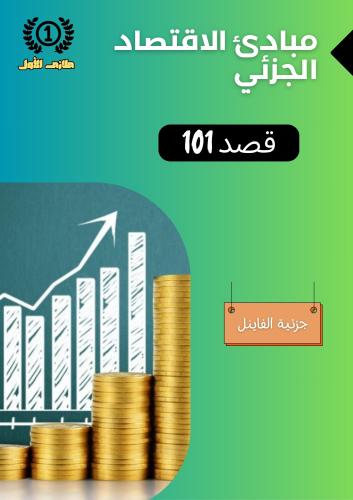 ملزمة الفاينل - قصد ١٠١