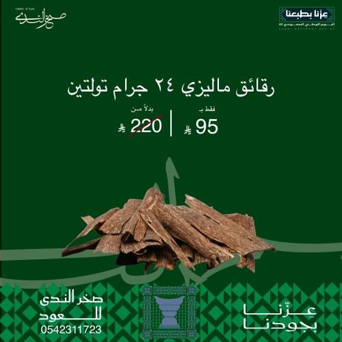 رقائق عود ماليزي طبيعي - تولتين 24 جرام