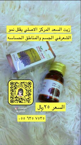 زيت السعد يقلل نمو الشعر في الجسم والاباط والمناطق...