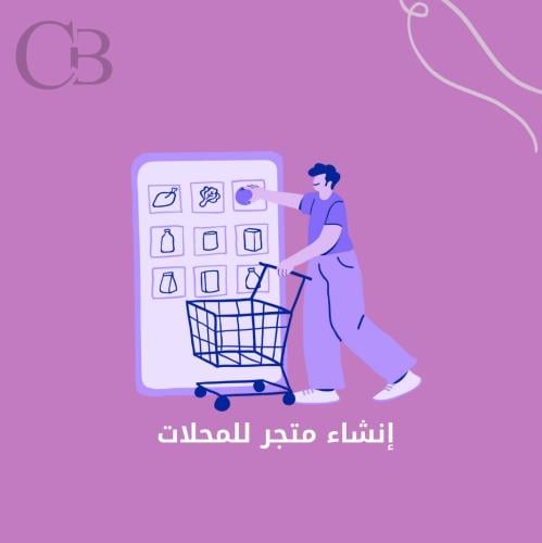 خدمة إنشاء متجر للمحلات