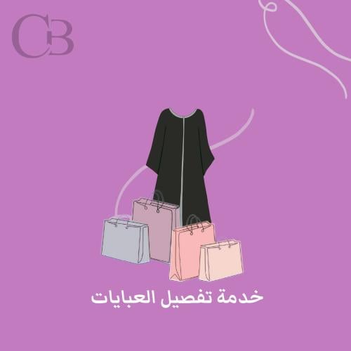 خدمة تفصيل العبايات بالجمله