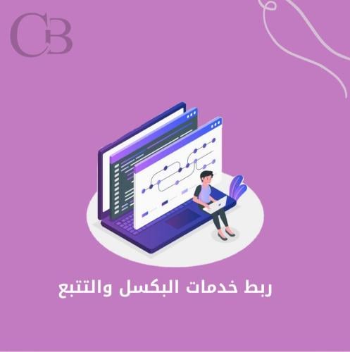 ربط خدمات البكسل والتتبع