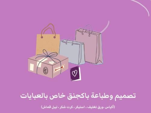 تصميم و طباعة باكجينق خاص بالعبايات