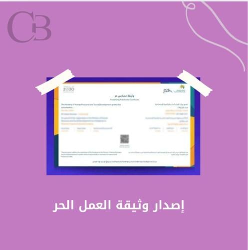 اصدار وثيقة عمل حر