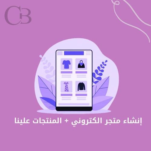 إنشاء متجر الكتروني + المنتجات علينا