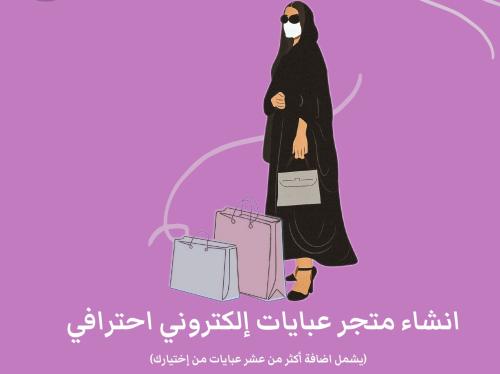 إنشاء متجر عبايات