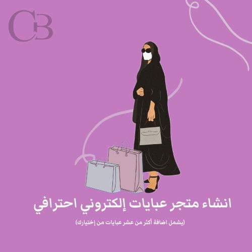 إنشاء متجر عباايات