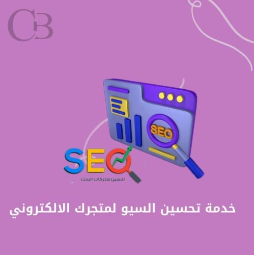 خدمة تحسين محركات البحث سيو SEO