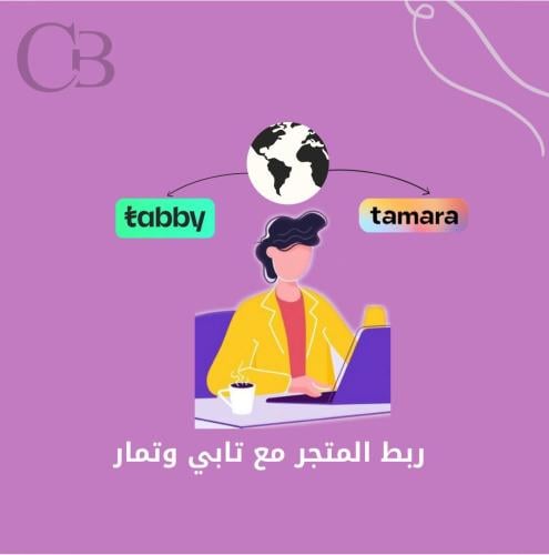 ربط المتجر مع وسائل الدفع تابي وتمارا