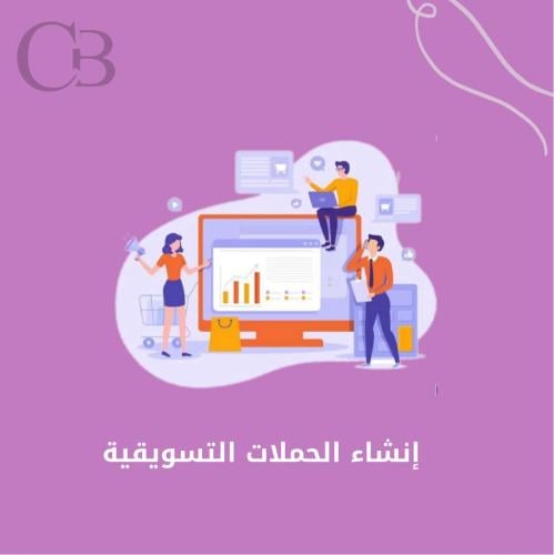 إنشاء و إدارة الحملات التسويقية