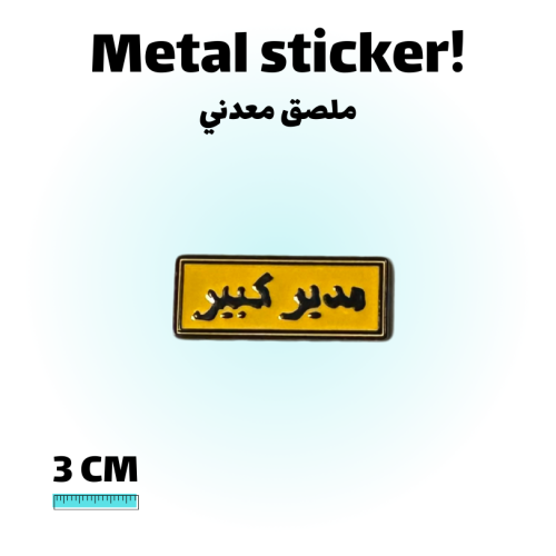 ملصق معدني مدير كبير