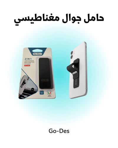 حامل هاتف Go-Des