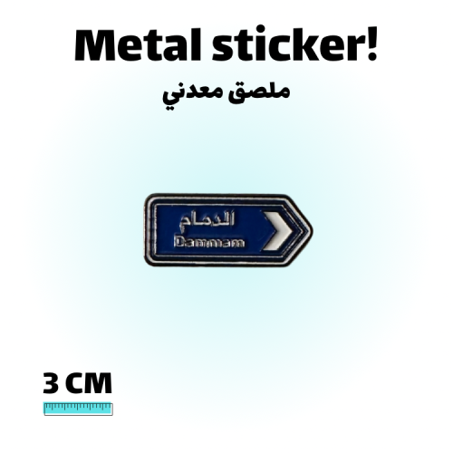 ملصق معدني لوحه الدمام صغير